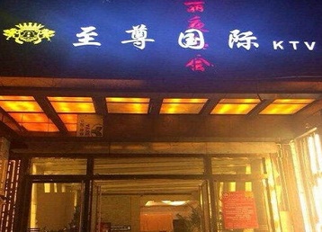 七台河哪个KTV少爷男模妹子服务好-至尊国际KTV消费价格服务点评