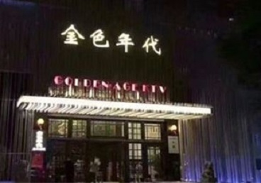 七台河KTV陪唱男公关哪家最便宜-金色年代KTV便宜消费点评